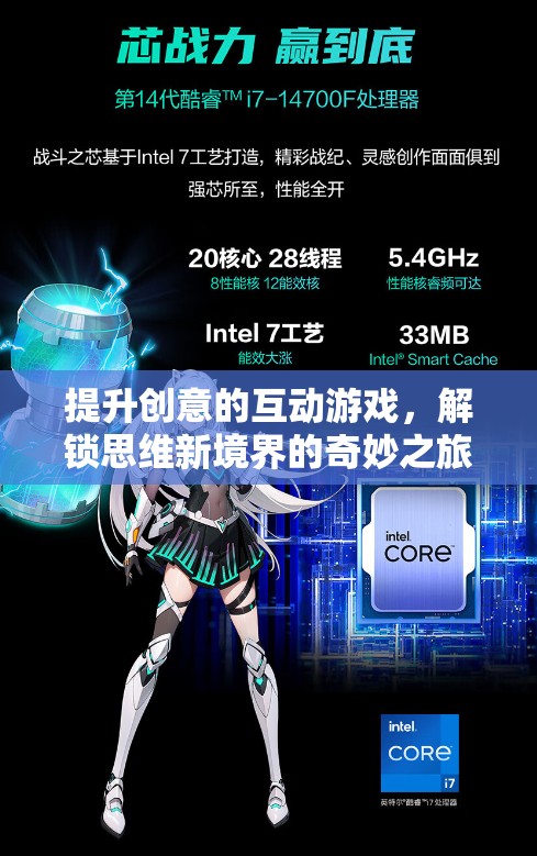 解鎖思維新境界，創(chuàng)意互動游戲之旅