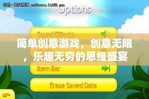 創(chuàng)意無限，樂趣無窮，簡單游戲中的思維盛宴
