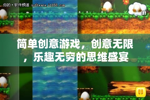 創(chuàng)意無限，樂趣無窮，簡單游戲中的思維盛宴