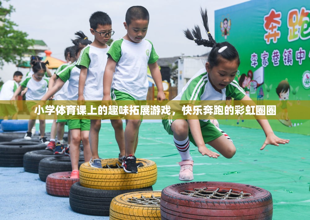 彩虹圈圈，小學(xué)體育課的快樂奔跑趣味拓展游戲