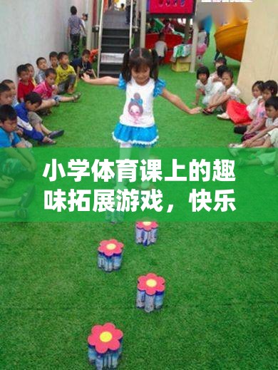 彩虹圈圈，小學(xué)體育課的快樂奔跑趣味拓展游戲