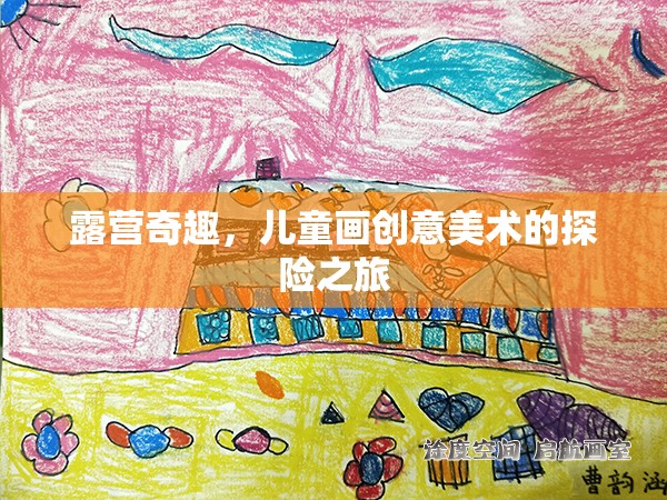 露營奇趣，兒童畫創(chuàng)意美術的探險之旅