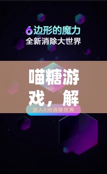 喵糖游戲，解鎖最優(yōu)策略的歡樂之旅
