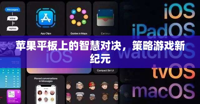 蘋果平板上的智慧對(duì)決，開啟策略游戲新紀(jì)元