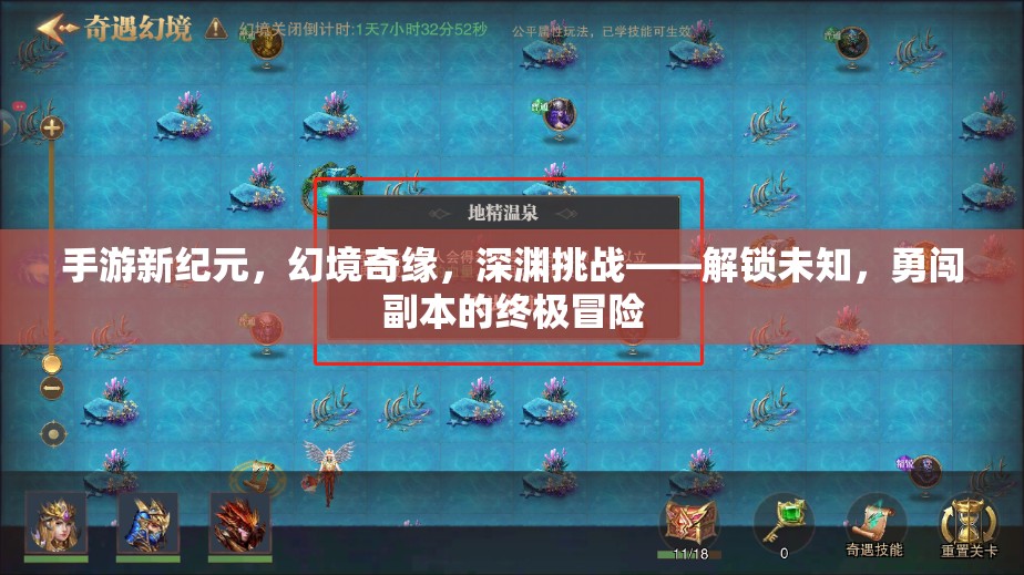 手游新紀(jì)元，幻境奇緣，深淵挑戰(zhàn)——解鎖未知的終極冒險