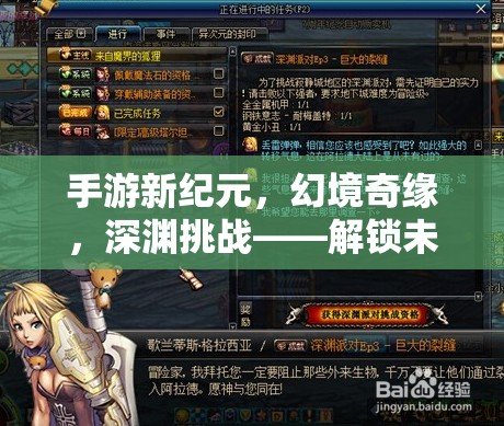 手游新紀(jì)元，幻境奇緣，深淵挑戰(zhàn)——解鎖未知的終極冒險