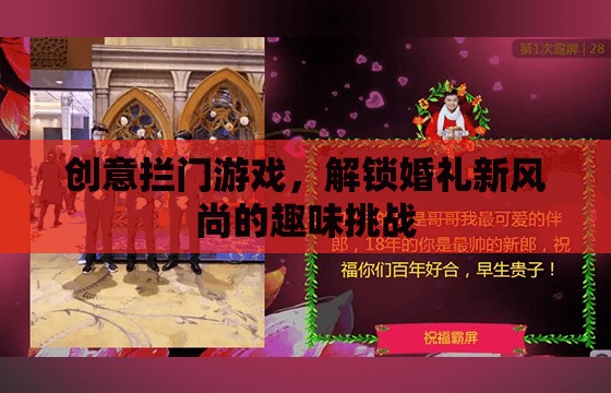 解鎖婚禮新風(fēng)尚，創(chuàng)意攔門游戲打造趣味挑戰(zhàn)