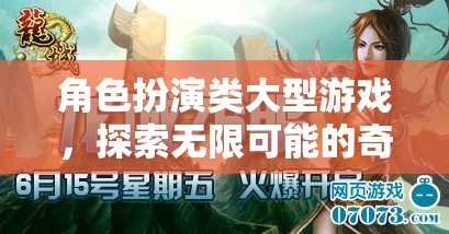 探索無限可能的奇幻之旅，角色扮演類大型游戲的奇幻冒險(xiǎn)