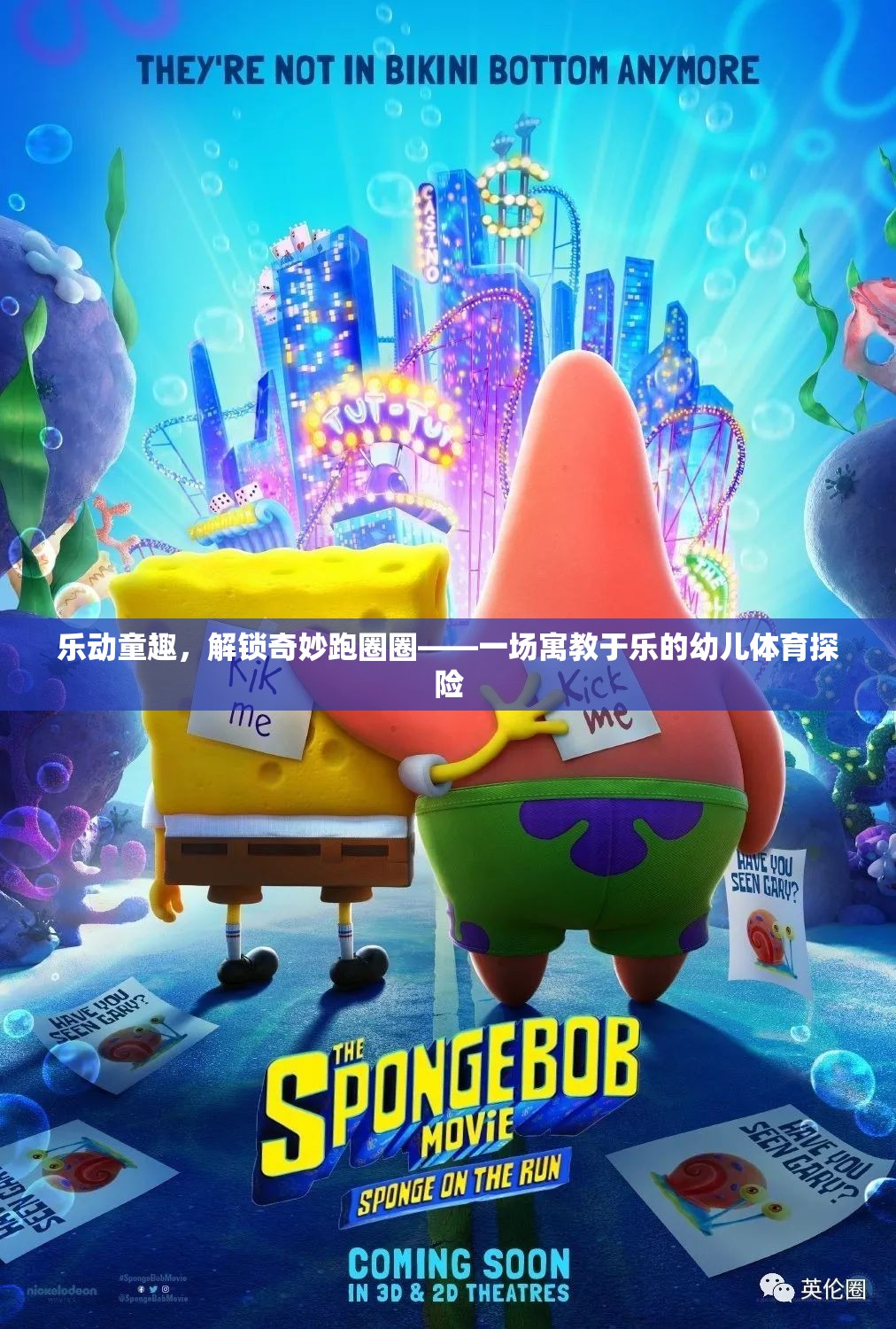 樂動童趣，解鎖奇妙跑圈圈——寓教于樂的幼兒體育探險之旅  第1張