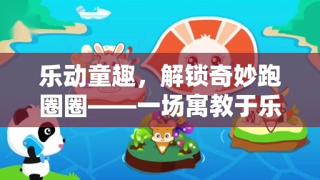 樂動童趣，解鎖奇妙跑圈圈——寓教于樂的幼兒體育探險之旅  第2張