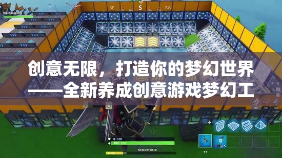 創(chuàng)意工坊，打造你的夢幻世界