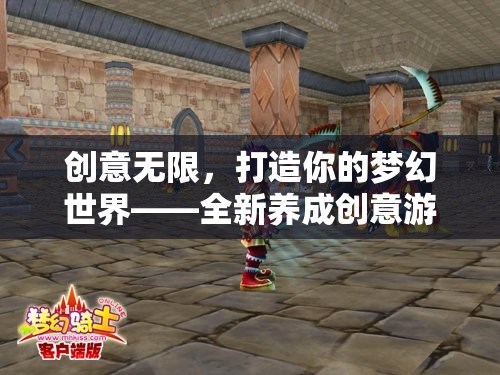 創(chuàng)意工坊，打造你的夢幻世界
