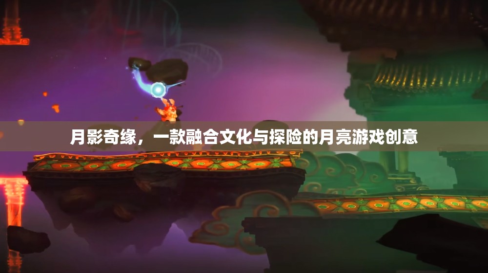 月影奇緣，文化與探險的月亮之旅