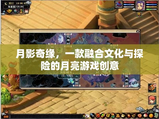 月影奇緣，文化與探險的月亮之旅