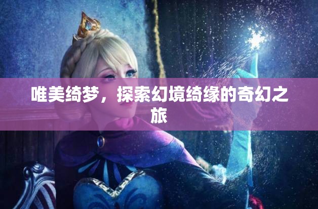 綺夢幻境，探索唯美奇幻之旅