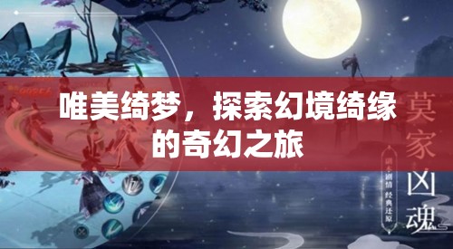 綺夢幻境，探索唯美奇幻之旅