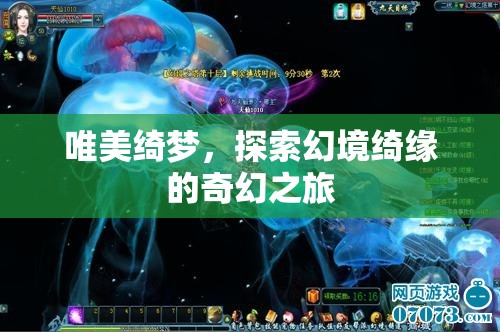 綺夢幻境，探索唯美奇幻之旅