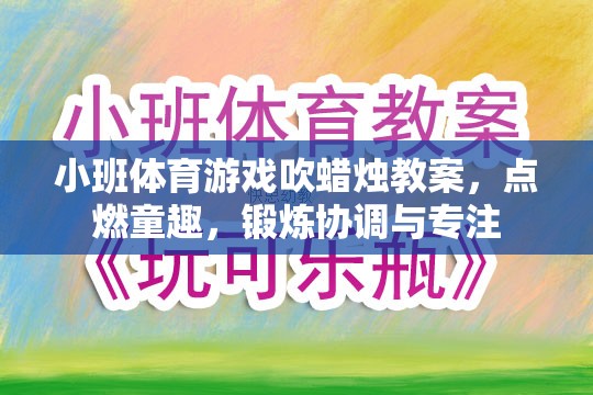 點(diǎn)燃童趣，鍛煉協(xié)調(diào)與專注——小班體育游戲吹蠟燭教案