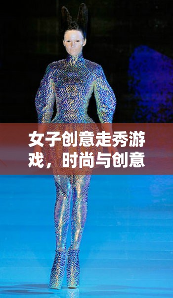 時(shí)尚與創(chuàng)意的火花，女子創(chuàng)意走秀游戲