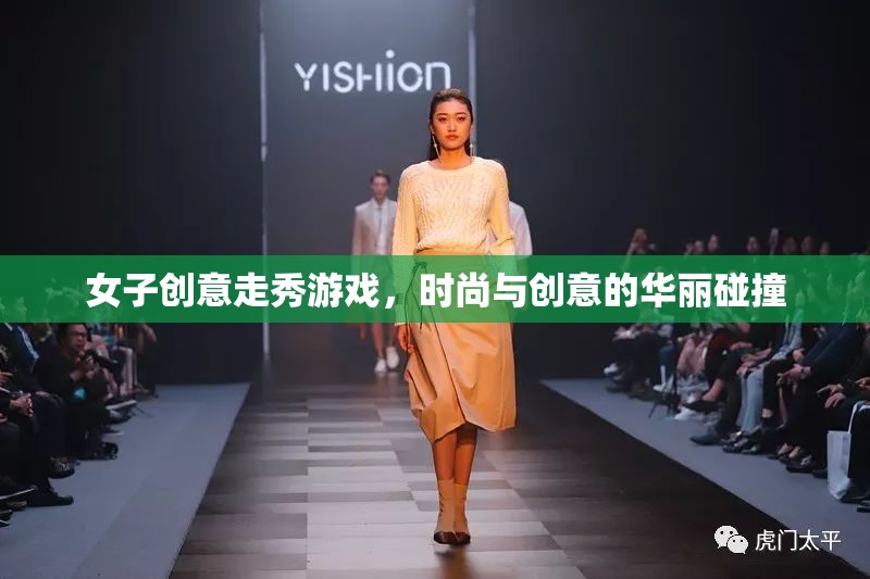 時(shí)尚與創(chuàng)意的火花，女子創(chuàng)意走秀游戲