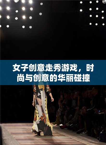 時(shí)尚與創(chuàng)意的火花，女子創(chuàng)意走秀游戲
