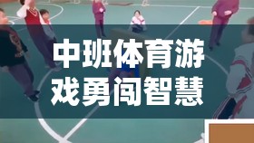 中班體育游戲，勇闖智慧島——寓教于樂的挑戰(zhàn)性學(xué)習(xí)體驗