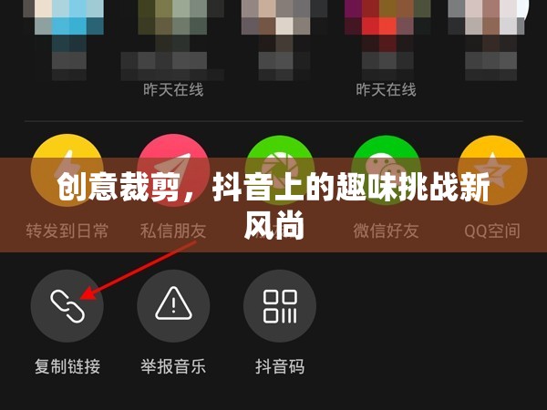 抖音創(chuàng)意裁剪，解鎖趣味挑戰(zhàn)新風(fēng)尚