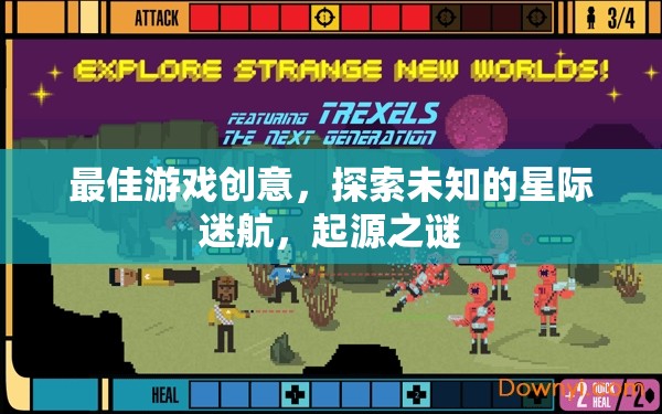 星際迷航，探索起源之謎的終極游戲創(chuàng)意