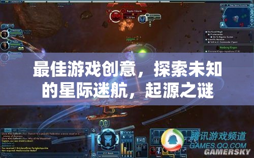 星際迷航，探索起源之謎的終極游戲創(chuàng)意