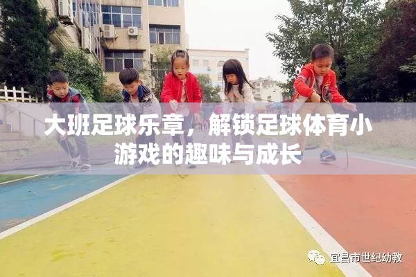 大班足球樂章，解鎖足球體育小游戲的趣味與成長之旅