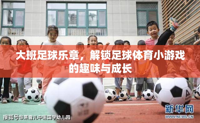 大班足球樂章，解鎖足球體育小游戲的趣味與成長之旅