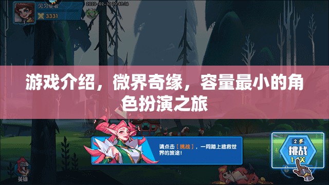 微界奇緣，容量最小的角色扮演之旅  第2張