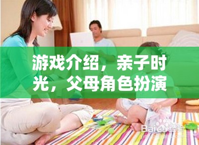 親子時光，父母角色扮演的溫馨游戲之旅