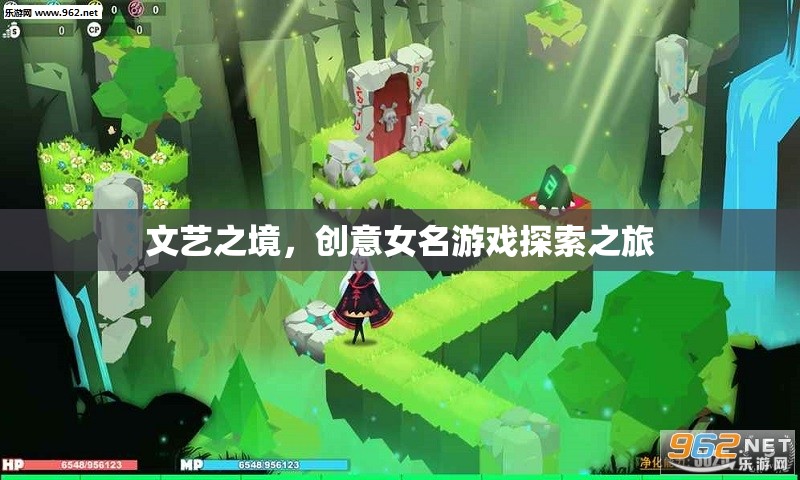 文藝之境，創(chuàng)意女名游戲探索之旅