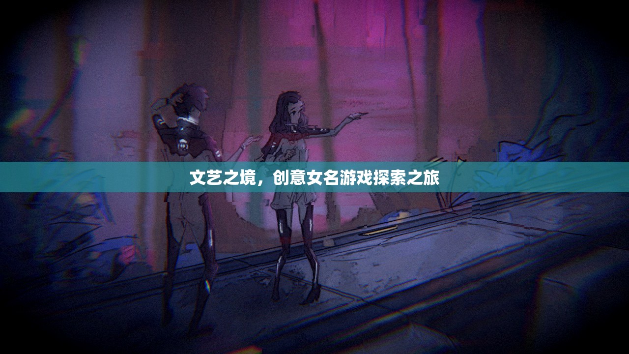 文藝之境，創(chuàng)意女名游戲探索之旅