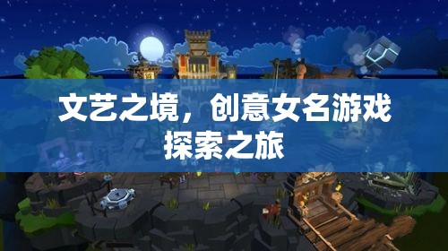 文藝之境，創(chuàng)意女名游戲探索之旅
