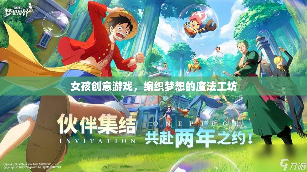 編織夢想的魔法工坊，女孩的創(chuàng)意游戲天地