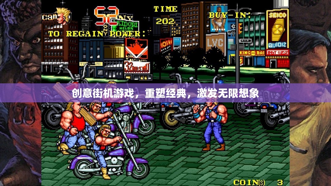 重塑經(jīng)典，激發(fā)想象，創(chuàng)意街機游戲的魅力