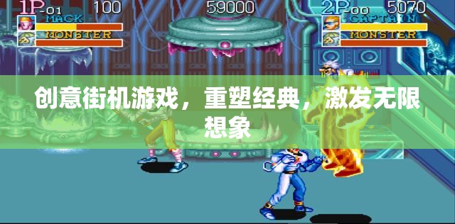 重塑經(jīng)典，激發(fā)想象，創(chuàng)意街機游戲的魅力