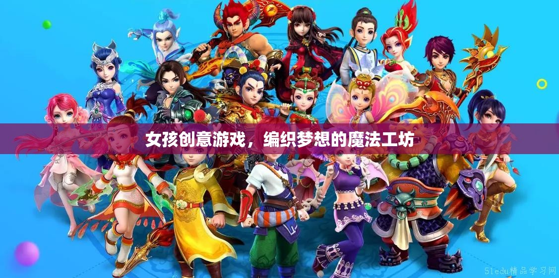 編織夢想的魔法工坊，女孩的創(chuàng)意游戲天地