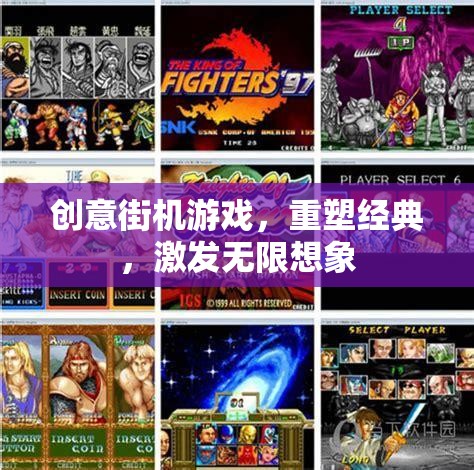 重塑經(jīng)典，激發(fā)想象，創(chuàng)意街機游戲的魅力