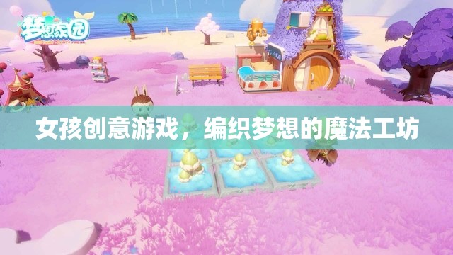 編織夢想的魔法工坊，女孩的創(chuàng)意游戲天地