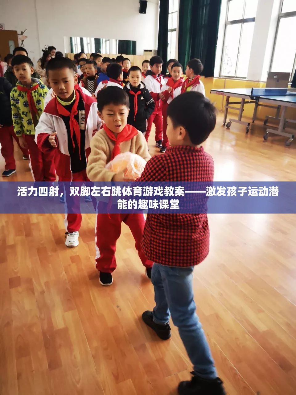 活力躍動(dòng)，雙腳左右跳體育游戲教案——打造孩子運(yùn)動(dòng)潛能的趣味課堂