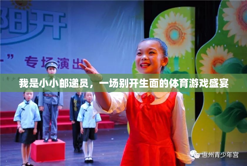 小小郵遞員，一場(chǎng)別開(kāi)生面的體育游戲盛宴