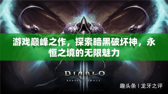 暗黑破壞神，永恒之境——游戲巔峰的無限魅力探索