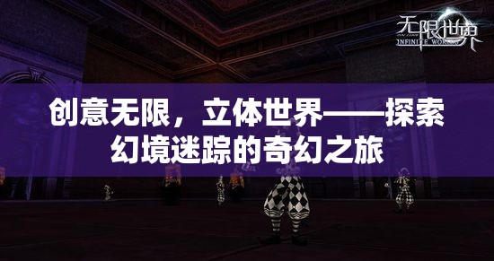 創(chuàng)意無(wú)界，立體世界中的奇幻探險(xiǎn)之旅