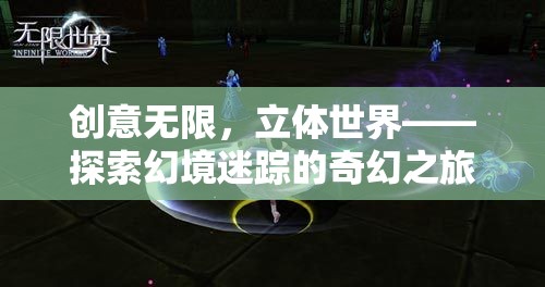 創(chuàng)意無(wú)界，立體世界中的奇幻探險(xiǎn)之旅