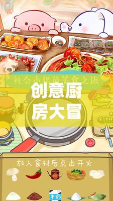 創(chuàng)意廚房大冒險，打造夢幻美食樂園的奇妙之旅