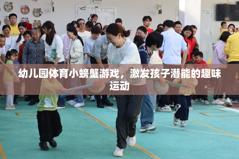 幼兒園體育小螃蟹游戲，激發(fā)孩子潛能的趣味運(yùn)動(dòng)