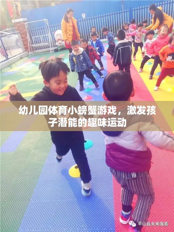 幼兒園體育小螃蟹游戲，激發(fā)孩子潛能的趣味運(yùn)動(dòng)